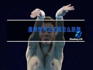 魔兽世界正式服怎么跳舞