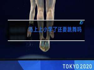 马上上小学了还要跳舞吗