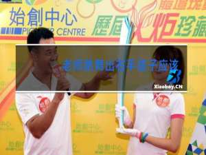 老师跳舞出右手孩子应该出什么手