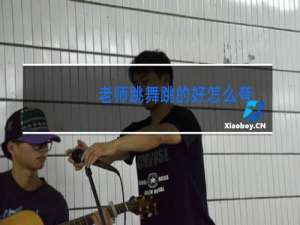 老师跳舞跳的好怎么夸