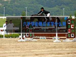 六岁学街舞应该学什么舞种