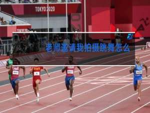 老师邀请我拍摄跳舞怎么写