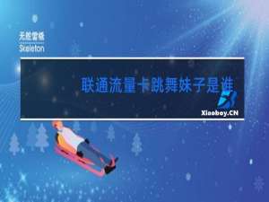 联通流量卡跳舞妹子是谁