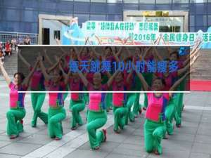 每天跳舞10小时能瘦多少斤