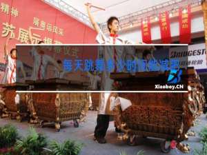 每天跳舞多少时间能减肥