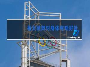 每天跳舞对身体有啥好处呢