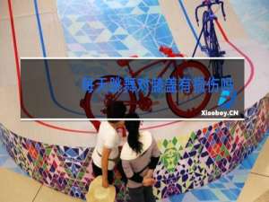 每天跳舞对膝盖有损伤吗