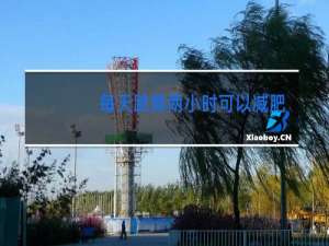 每天跳舞两小时可以减肥吗