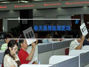 每天跳舞能减肥吗