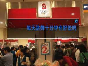每天跳舞十分钟有好处吗