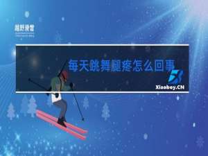 每天跳舞腿疼怎么回事