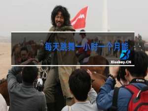 每天跳舞一小时一个月能瘦几斤