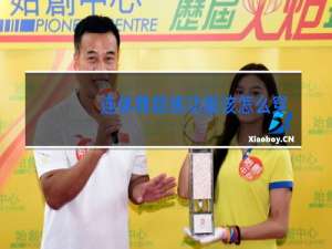 连体舞蹈练功服该怎么穿