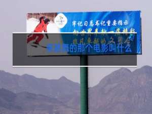 来跳舞的那个电影叫什么