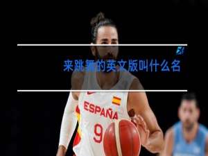 来跳舞的英文版叫什么名字