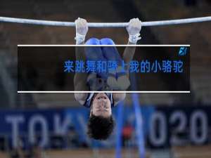 来跳舞和骑上我的小骆驼是一首歌吗