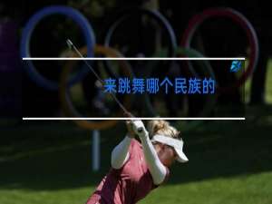 来跳舞哪个民族的