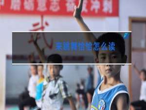 来跳舞恰恰怎么读