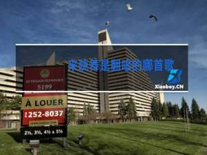 来跳舞是翻唱的哪首歌