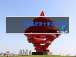 来跳舞是哪个电影上的插曲