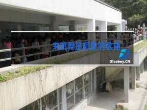 来跳舞是哪里的歌曲