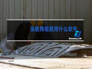 录跳舞视频用什么软件
