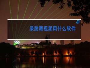 录跳舞视频用什么软件