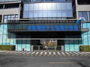 来跳舞是什么民族的歌曲