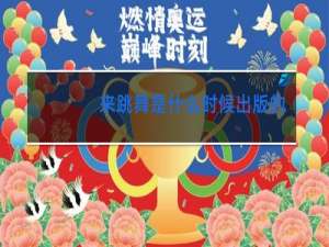 来跳舞是什么时候出版的