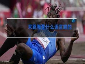 来跳舞是什么语言唱的