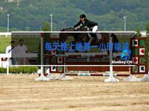 每天晚上跳舞一小时能减肥吗