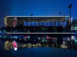 来跳舞是中国版还是印度版的