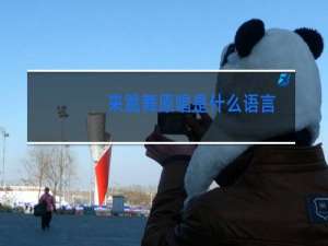 来跳舞原唱是什么语言