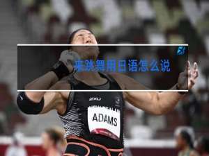 来跳舞用日语怎么说