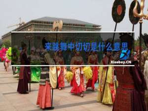 来跳舞中切切是什么意思