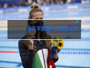 每天学跳舞一小时多久可以跳好