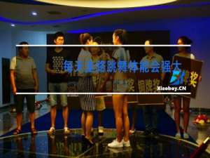 每天走路跳舞体能会强大吗