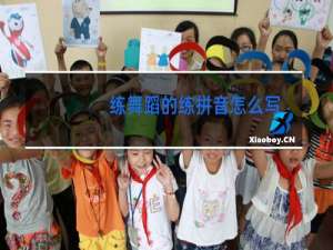 练舞蹈的练拼音怎么写