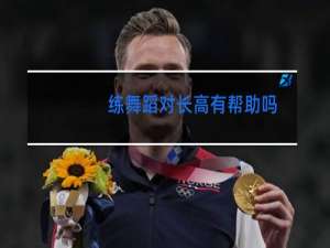 练舞蹈对长高有帮助吗