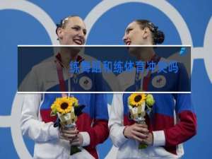 练舞蹈和练体育冲突吗