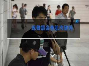 练舞蹈会有肌肉腿吗