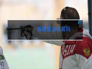 练舞蹈会长高吗