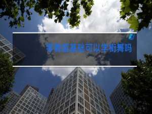 零舞蹈基础可以学街舞吗