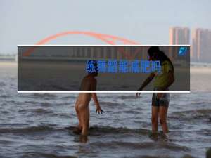 练舞蹈能减肥吗