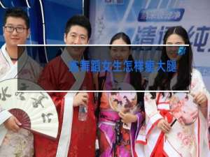 练舞蹈女生怎样瘦大腿