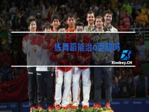 练舞蹈能治o型腿吗