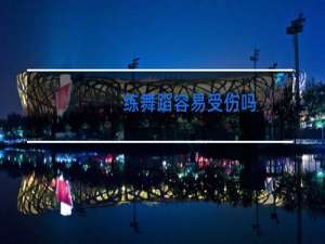 练舞蹈容易受伤吗