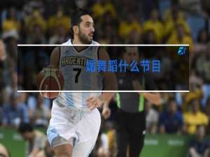 媚舞蹈什么节目