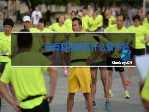 录舞蹈视频用什么软件好