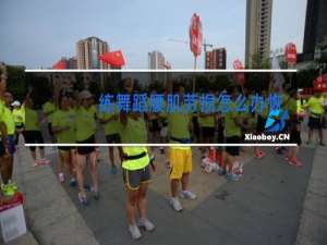 练舞蹈腰肌劳损怎么办恢复快